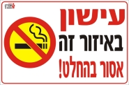 עישון באיזור הזה אסור