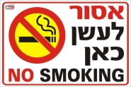 אסור לאשן כאן