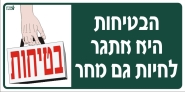 הבטיחות היא אתגר לחיות גם מחר