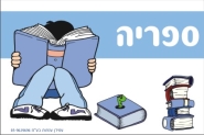 שלט לספריה