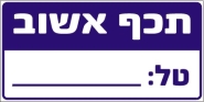 תכף אשוב