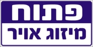 פתוח מיזוג אויר