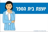 שלט למשרד של יועצת בית הספר