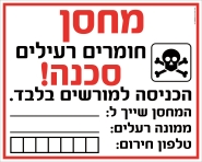 מחסן חומרים מסוכנים