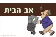 שלט לחדר של אב הבית