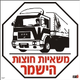 משאיות חוצות בישמר