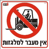 אין מעבר למלגזות