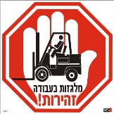 מלגדות בעבודה זהירות