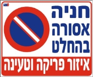 חניה אסורה בהחלט, איזור פריקה וטעינה
