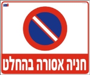 חניה אסורה בהחלט