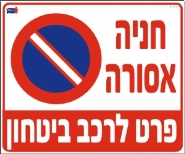 חניה אסורה