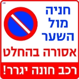 חניה מול השער אסורה בהחלט