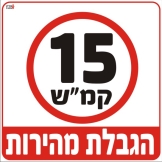 הגבלת מהירות
