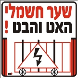 שער חשמלי האט והבט