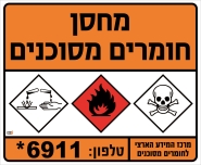מחסן חומרים מסוכנים
