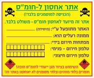 מחסן חומרים מסוכנים