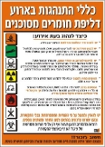 שלט לכללי התנהגות באירוע דליפת חומרים מסוכנים