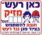 כאן רעש מזיק