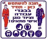 חובה להשתמש בבגדי עבודה