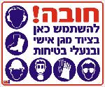 חובה להשתמש בציוד מגן