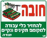 חובה להחזיר כלי עבודה למקומם