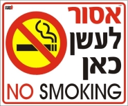 אסור לעשן כאן