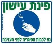 פינת עישון