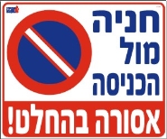 חניה מול הכניסה אסורה בהחלט
