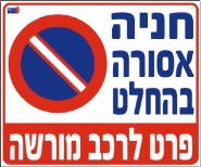 חניה אסורה בהחלט, פרט לרכב מורשה