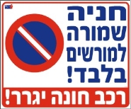 חניה שמורה למורשים בלבד