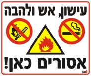 עישון, אש ולהבה