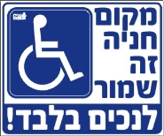 מקום חניה זה שמור לנכים בלבד