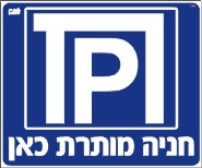 חניה מותרת כאן