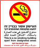 העישון אסור בבנין זה
