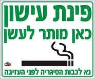 פינת עישון