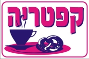 שלט לקפיטריה
