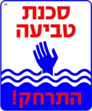 סכנת טביעה