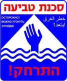 סכנת טביעה