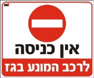 אין כניסה לרכב המונע בגז