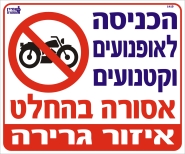הכניסה לאופנועים וקטנועים אסורה בהחלט