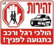 זהירות! הולכי רגל ורכב בתנועה לפניך!