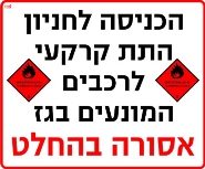 הכניסה לחניון התת קרקעי לרכבים המועים בגד אסורה בהחלט