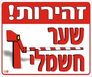 זהירות! שער חשמלי