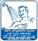 חובה להתקלח