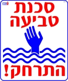 סכנת טביעה