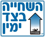 השחייה בצד ימין