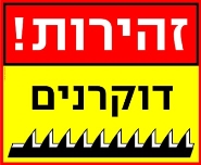 זהירות! דוקרנים