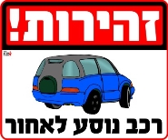 זהירות! רכב נוסע לאחור