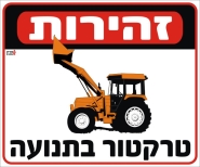 זהירות! טרקטור בתנועה
