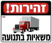זהירות! משאיות בתנועה